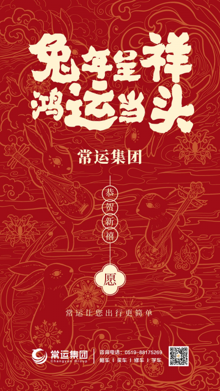 常運(yùn)集團(tuán)祝大家新年快樂(lè)，兔年大吉！
