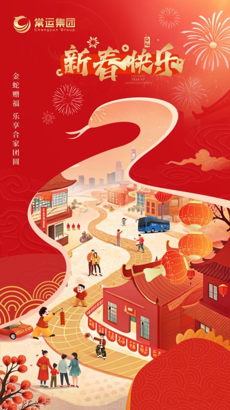 常運(yùn)集團(tuán)祝大家新年快樂(lè)！